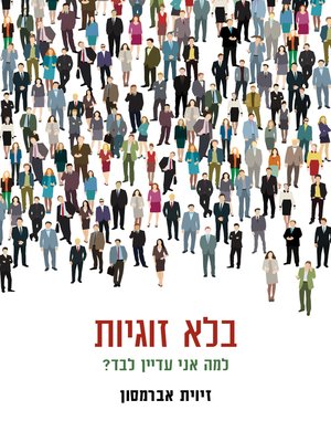 cover image of בלא זוגיות (Not in a Relationship)